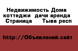 Недвижимость Дома, коттеджи, дачи аренда - Страница 2 . Тыва респ.